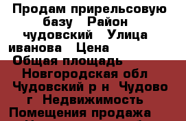 Продам прирельсовую базу › Район ­ чудовский › Улица ­ иванова › Цена ­ 3 300 000 › Общая площадь ­ 6 500 - Новгородская обл., Чудовский р-н, Чудово г. Недвижимость » Помещения продажа   . Новгородская обл.